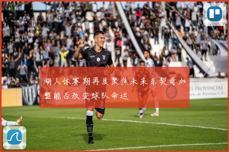 湖人休赛期再度聚焦未来东契奇加盟能否改变球队命运