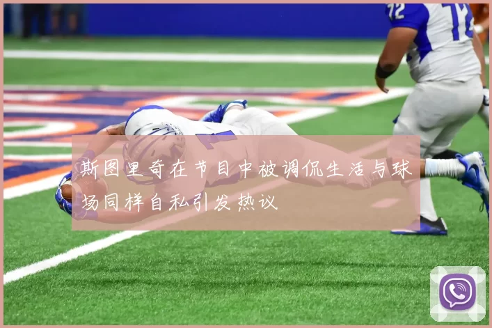 斯图里奇在节目中被调侃生活与球场同样自私引发热议